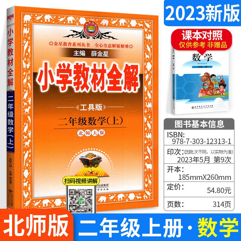科目可选】小学教材全解二年级上下册课本同步解读教辅导资料书 上册 数学【北师版 薛金星部编版课本同步辅导资料书 教材解读