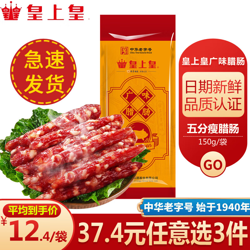 皇上皇腊肠 广州广东特产广式腊肠香肠腊味煲仔中华老字号 送礼年货礼盒 广味腊肠150g