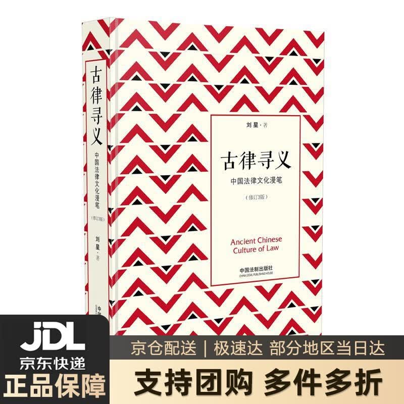 【新华书店 送货上门】古律寻义——中国法律文化漫笔：修订3版（精装） 刘星 中国法制出版社 正版图书