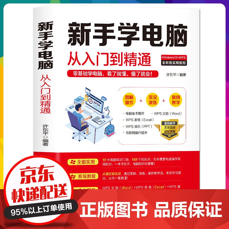 新手学电脑从入门到精通 零基础新手学电脑入门教程【神劵专区】
