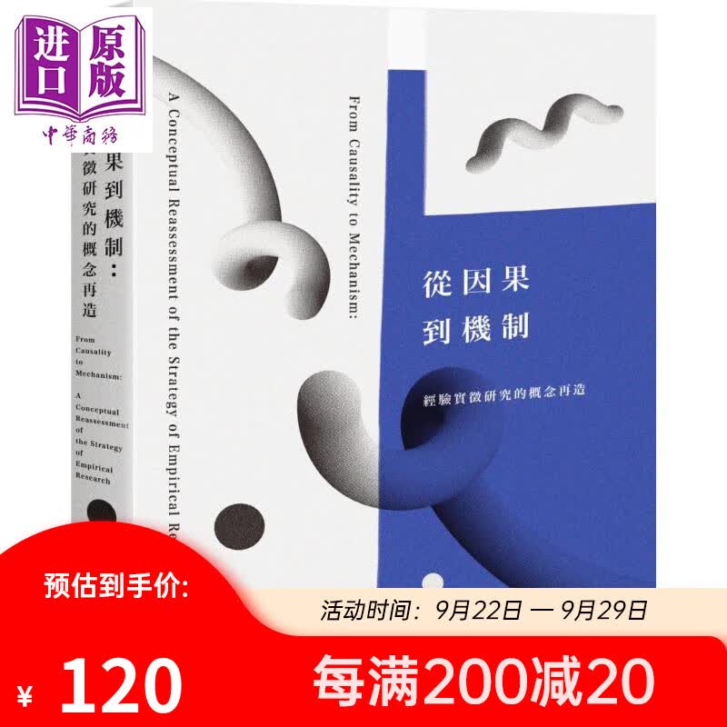 从因果到机制：经验实证研究的概念再造 港台原版 叶启政 群学出版 社会科学总论属于什么档次？