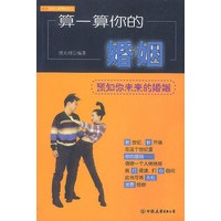 算一算你的婚姻【放心选购】