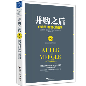 并购之后:成功整合的指南【正版图书】