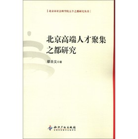 北京高端人才聚集之都研究【正版图书】