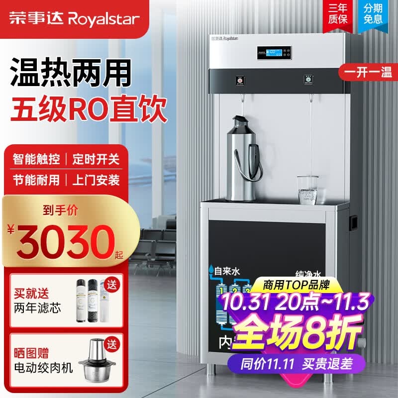 荣事达净水器商用直饮机大型柜式开水器商用饮水机净水机加热直饮一体机立式ro反渗透大流量出水量净饮机 C型触控款丨一开一温丨五级RO高性价比高么？
