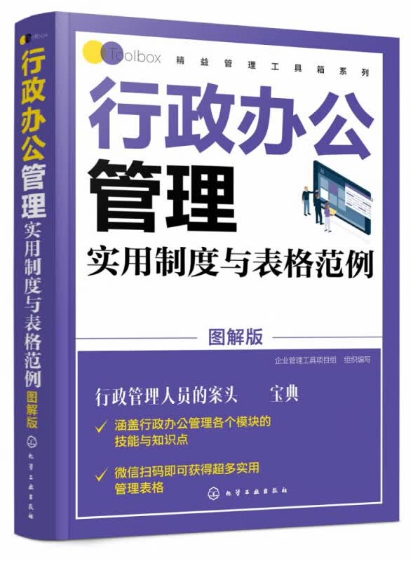 行政办公管理实用制度与表格范例(图解版)/精益管理工具箱系列