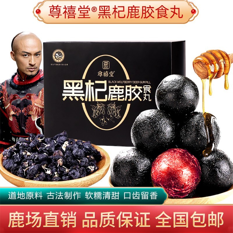 尊禧堂黑杞鹿胶食丸黑枸杞桑葚梅花鹿鹿皮胶鹿鞭丸全新升级版4粒/盒