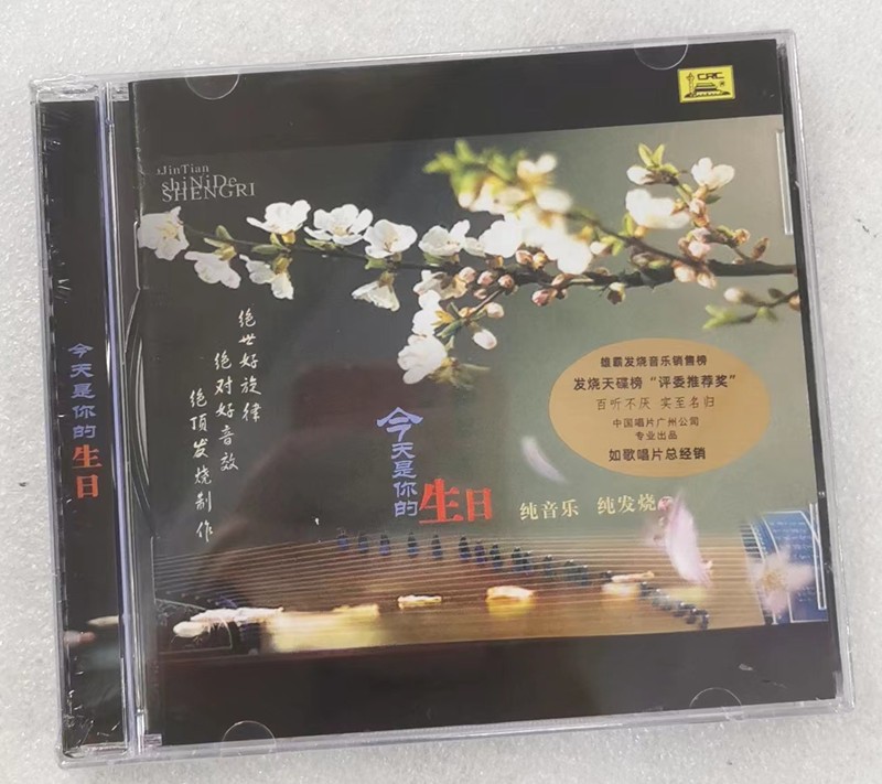 原装正版发烧碟cd光盘 中国唱片 今天是你的生日 纯音乐 纯发烧dsd1cd