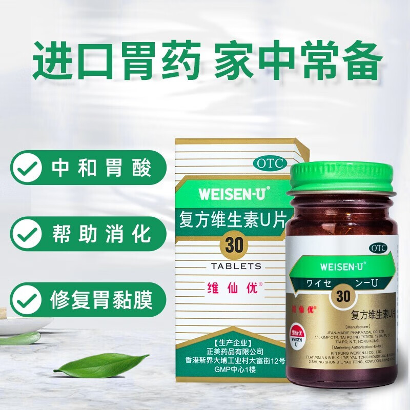 维仙优 复方维生素u片30片 日本原装进口胃药胃仙优胃痛胃疼胃酸胃胀