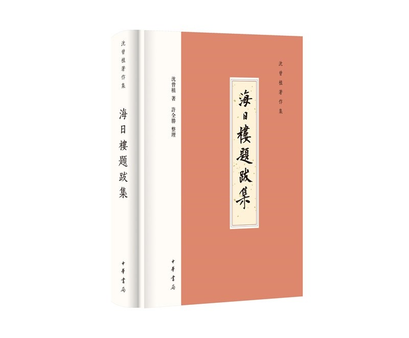 海日楼题跋集（沈曾植著作集·精装繁体横排）