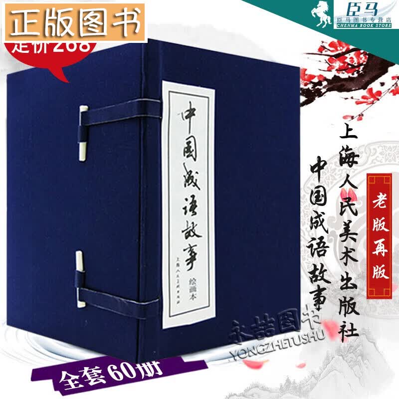 中国成语故事连环画60册全套装80年代怀旧大全集绘画本老版上海人民美术出版1-60册大观经典小人书儿