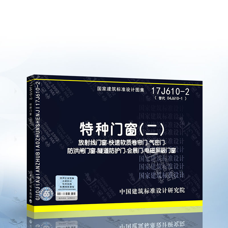 17j610-2 特种门窗(二)替代04j610-1 放射线门窗,快速软质卷帘门