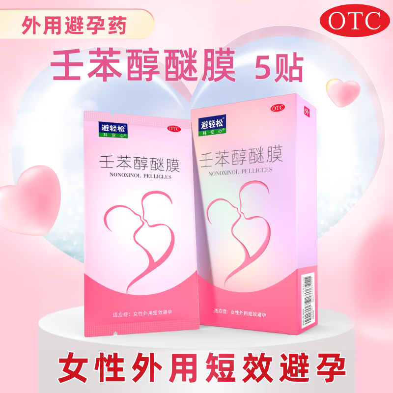 乐乐迷 壬苯醇醚膜 非栓 50mg*5贴 女性外用短效避孕 1盒装