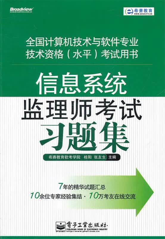信息系统监理师考试习题集