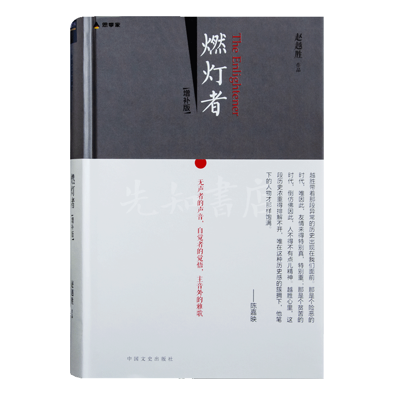 “传灯者”四书 徐晓、赵越胜、尉天骢、杨渡 著 “传灯者”四书