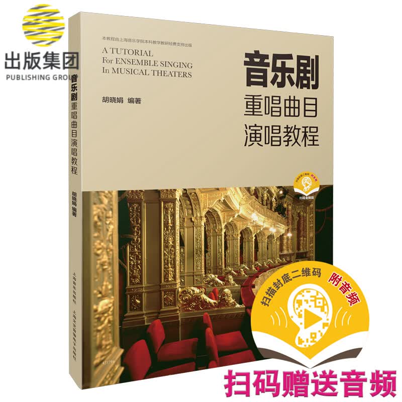 音乐剧重唱曲目演唱教程(扫码音频版)