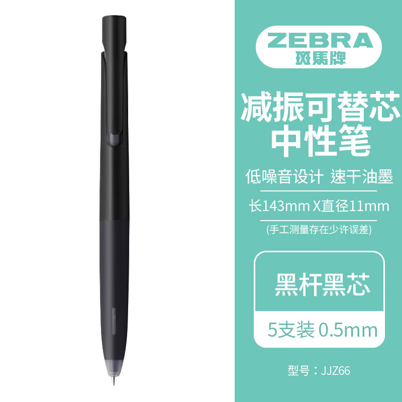 斑马牌（ZEBRA）文具大赏中性笔 0.5mm子弹头按动签字笔 bLen速干减振刷题笔 JJZ66 黑杆黑芯 5支装