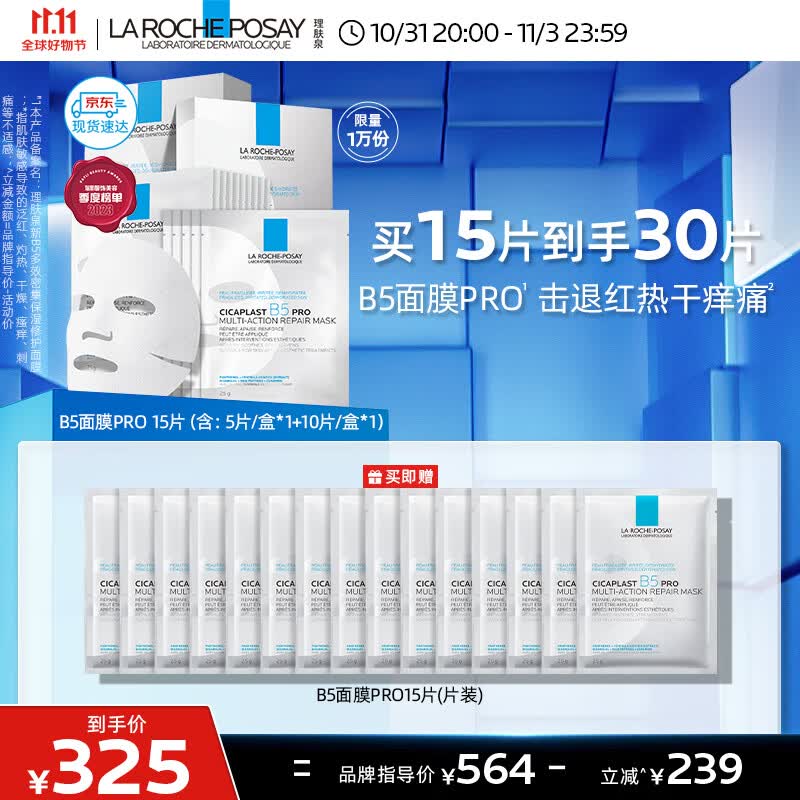 理肤泉B5面膜PRO全新升级30片套装补水保湿紧急修护受损舒缓敏感护肤品高性价比高么？