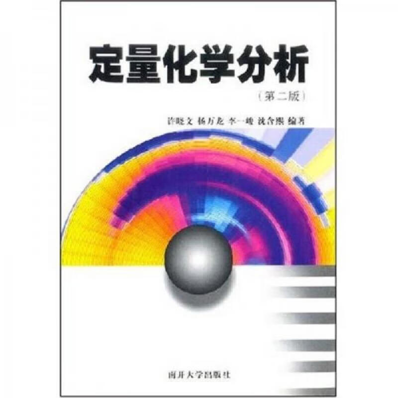 定量化学分析
