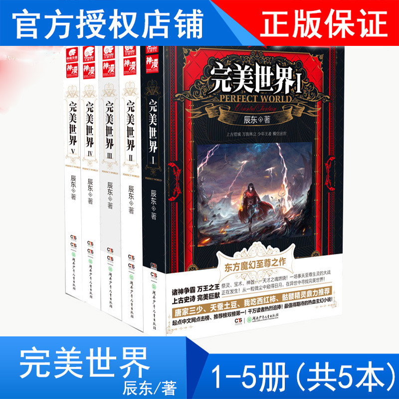 正版完美世界小说1+2+3+4+5册共5本辰东著
