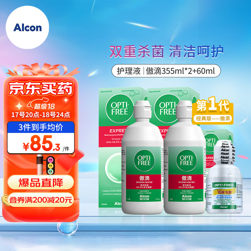 爱尔康（Alcon）美瞳隐形眼镜护理液小瓶套装 美国进口 傲滴 355ml*2+60ml