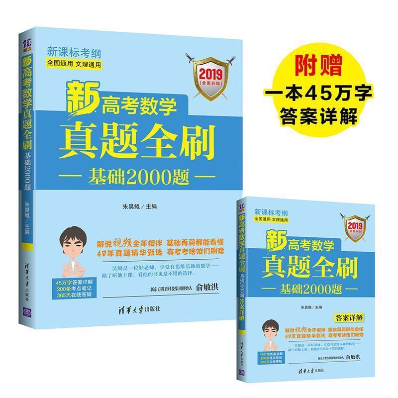 新高考数学真题全刷:基础2000题 朱昊鲲【正版书】