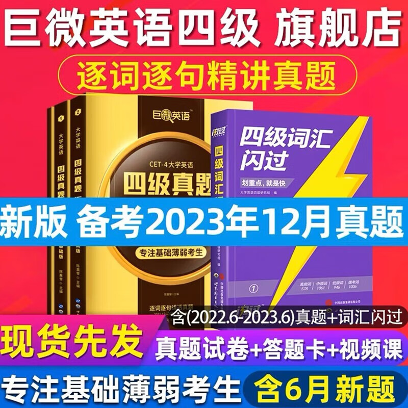 【备考2023年12月】巨微英语四级词汇闪过 乱序版配音频 大学英语四级真题逐句精解 CET4考试单词书 四级词汇闪过+真题基础版+真题提高版怎么看?