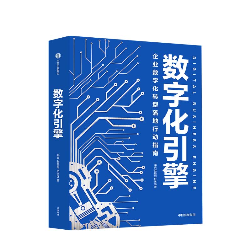 包邮 数字化引擎 龙典 著 中信书店