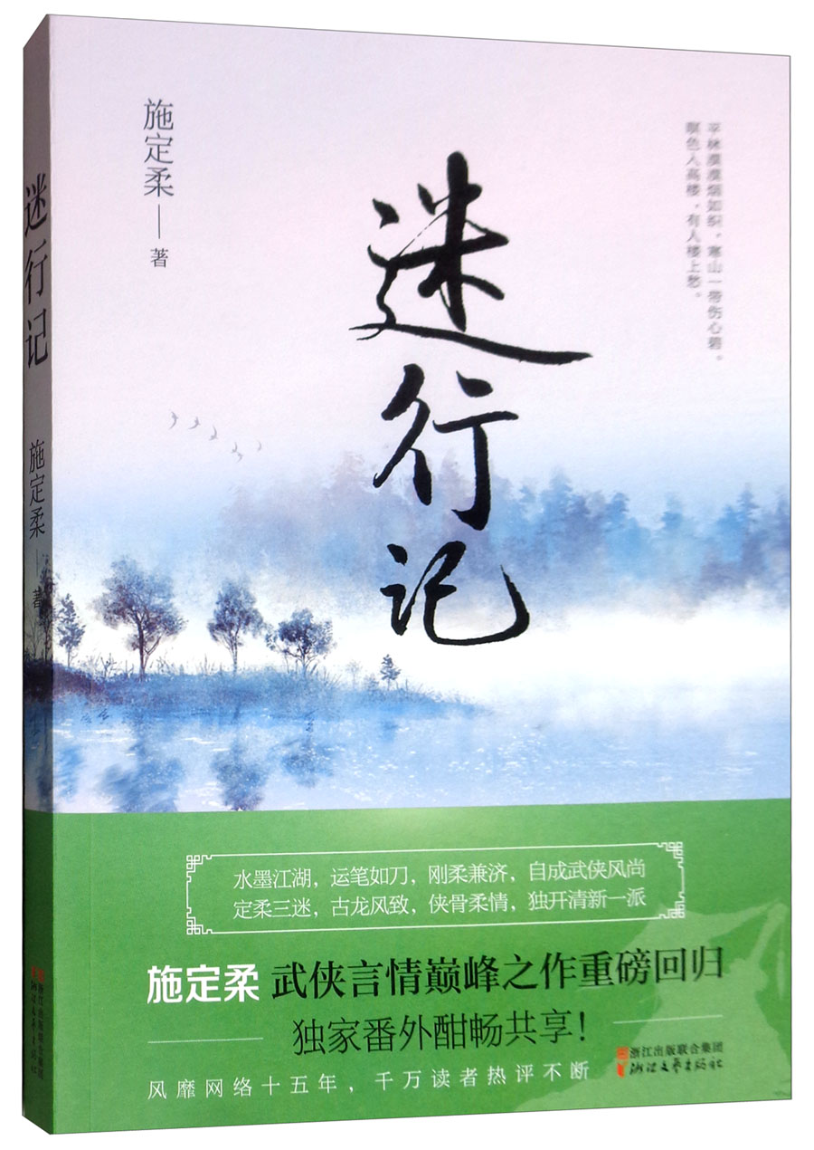 迷行记