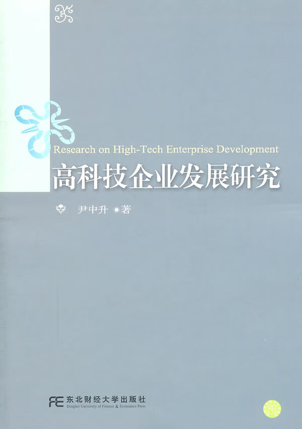 高科技企业发展研究【正版图书】