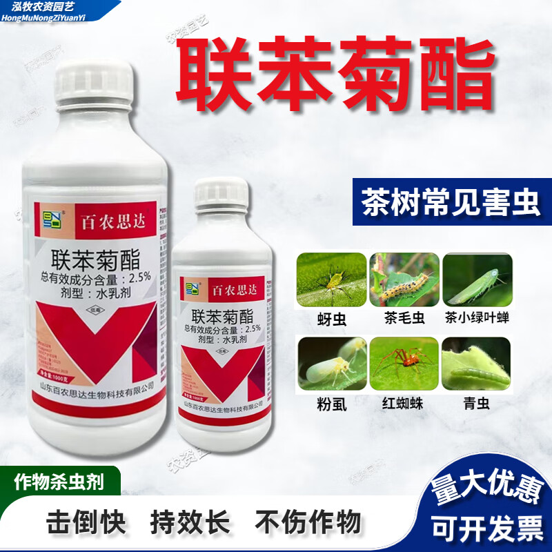 百农思达联苯菊酯茶树茶叶专用药茶园打虫药茶小绿叶蝉茶尺蠖农药杀虫
