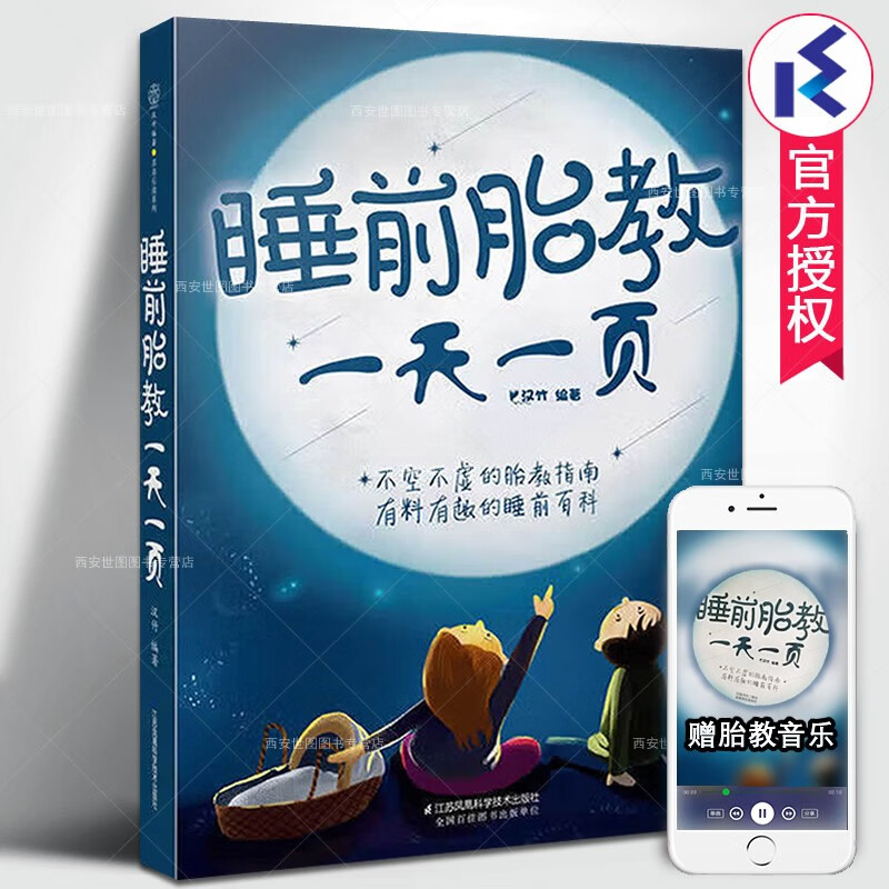 睡前胎教一天一页附胎教音乐 胎教书孕期胎