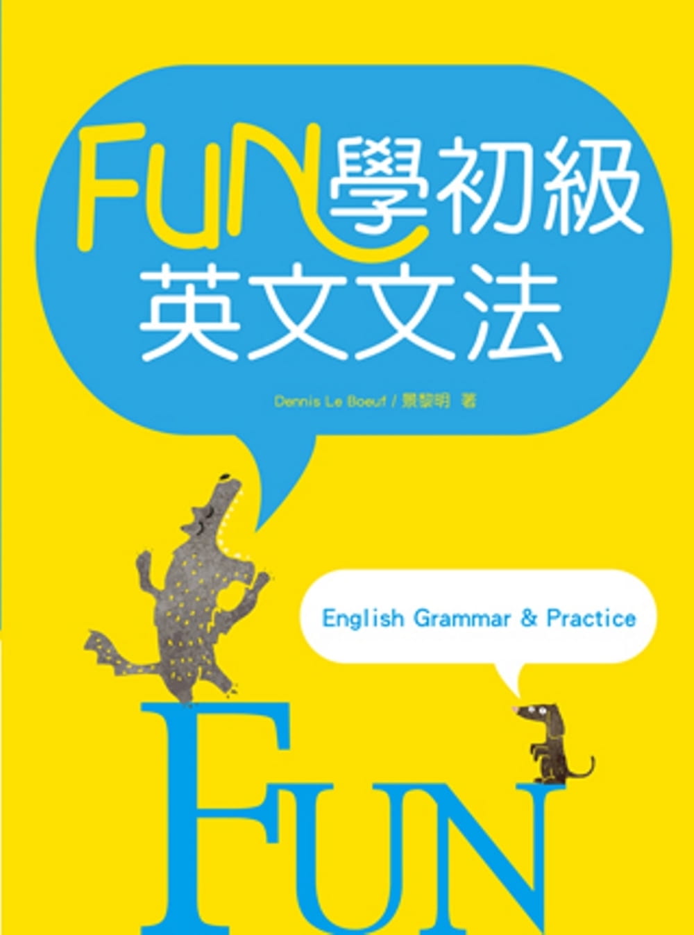 预售 Dennis Le Boeuf FUN学初级英文文法（16K彩色） 寂天