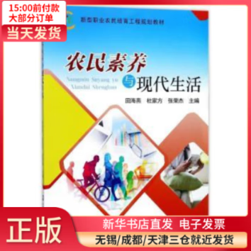【全新正版】 农民素养与现代生活 图书/ /军事/各 全新正版