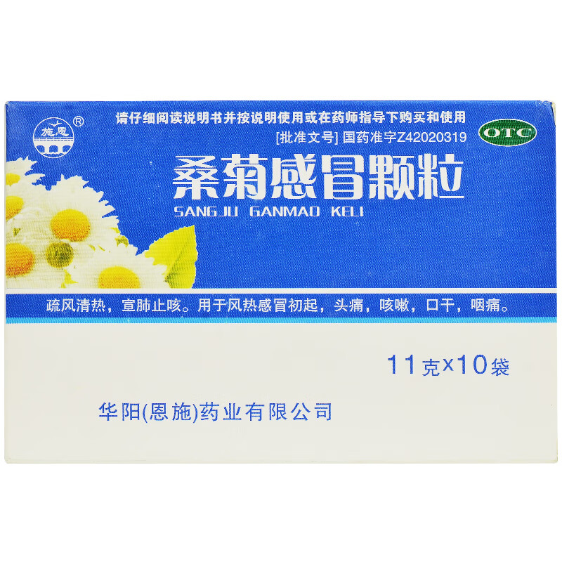 施恩 桑菊感冒颗粒11g*10袋/盒清热解毒咽喉肿痛喉咙痛