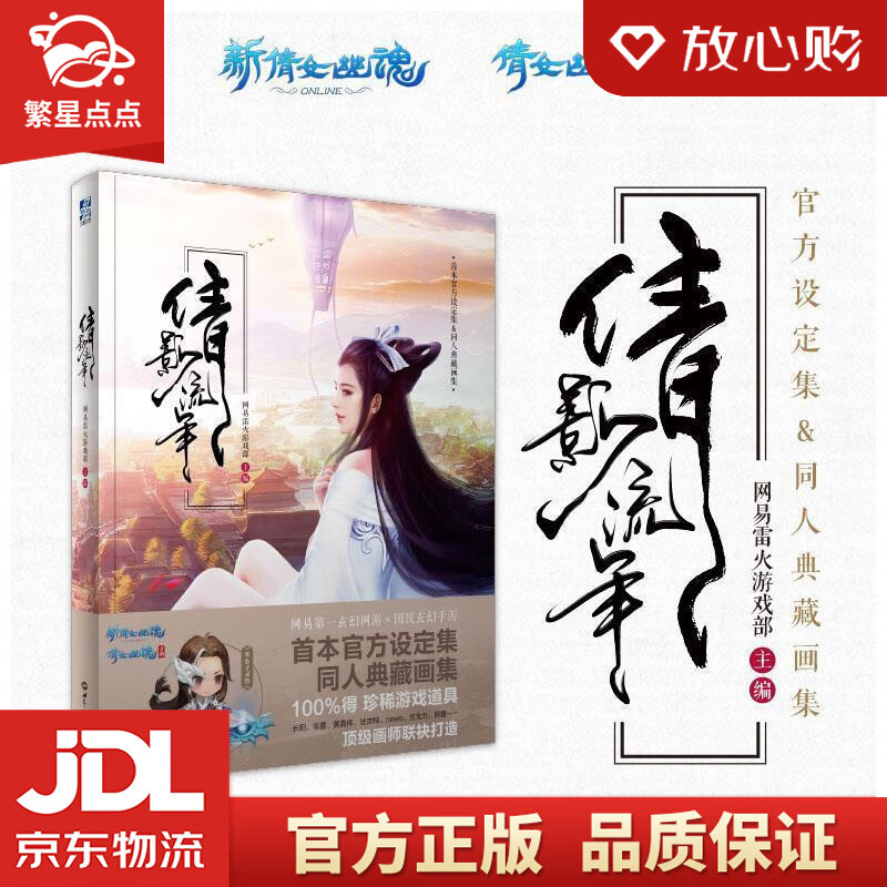 【新华书店正版图书】倩影流年 网易雷火游戏部 世界知识出版社 正版图书