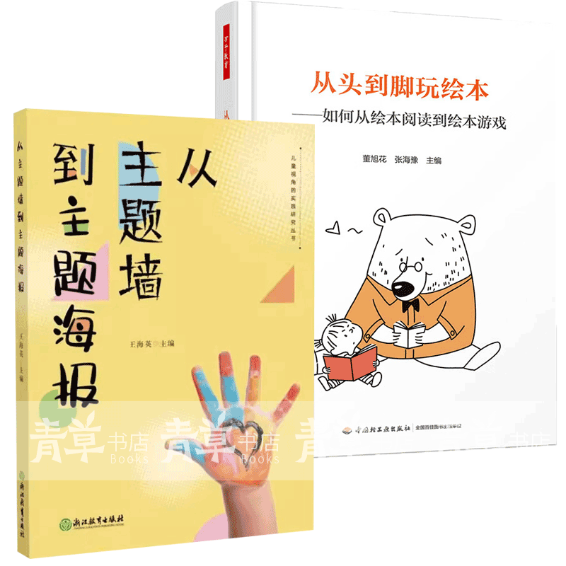 包邮从主题墙到主题海报 从头到脚玩绘本 如何从绘本阅读到绘本游戏 2
