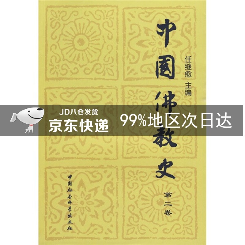 中国佛教史（第2卷）