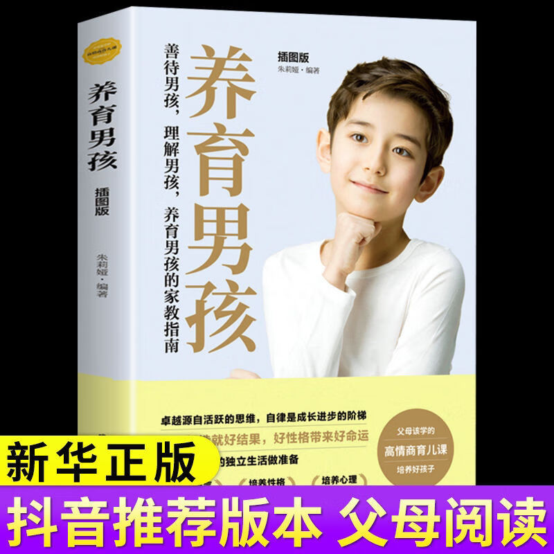 养育男孩(插图版)如何养育男孩