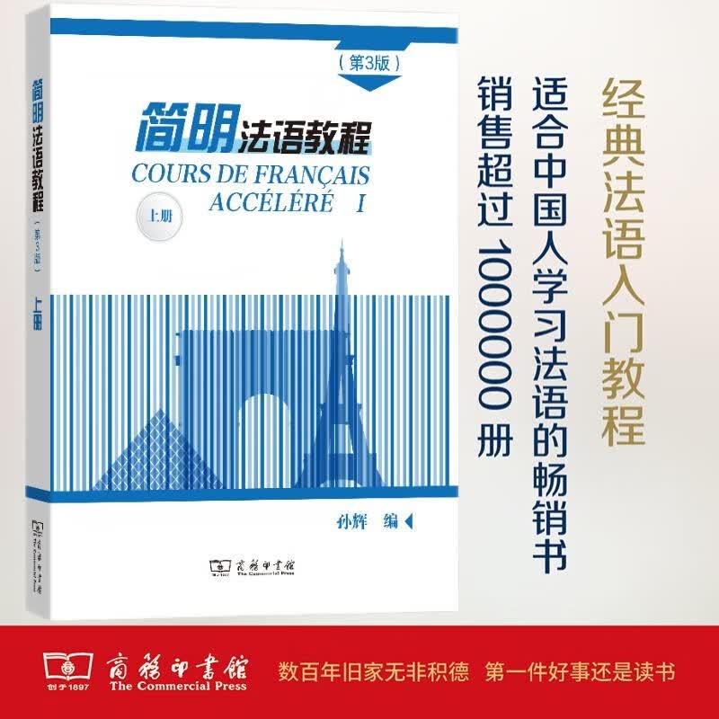 简明法语教程（第3版）上册高性价比高么？