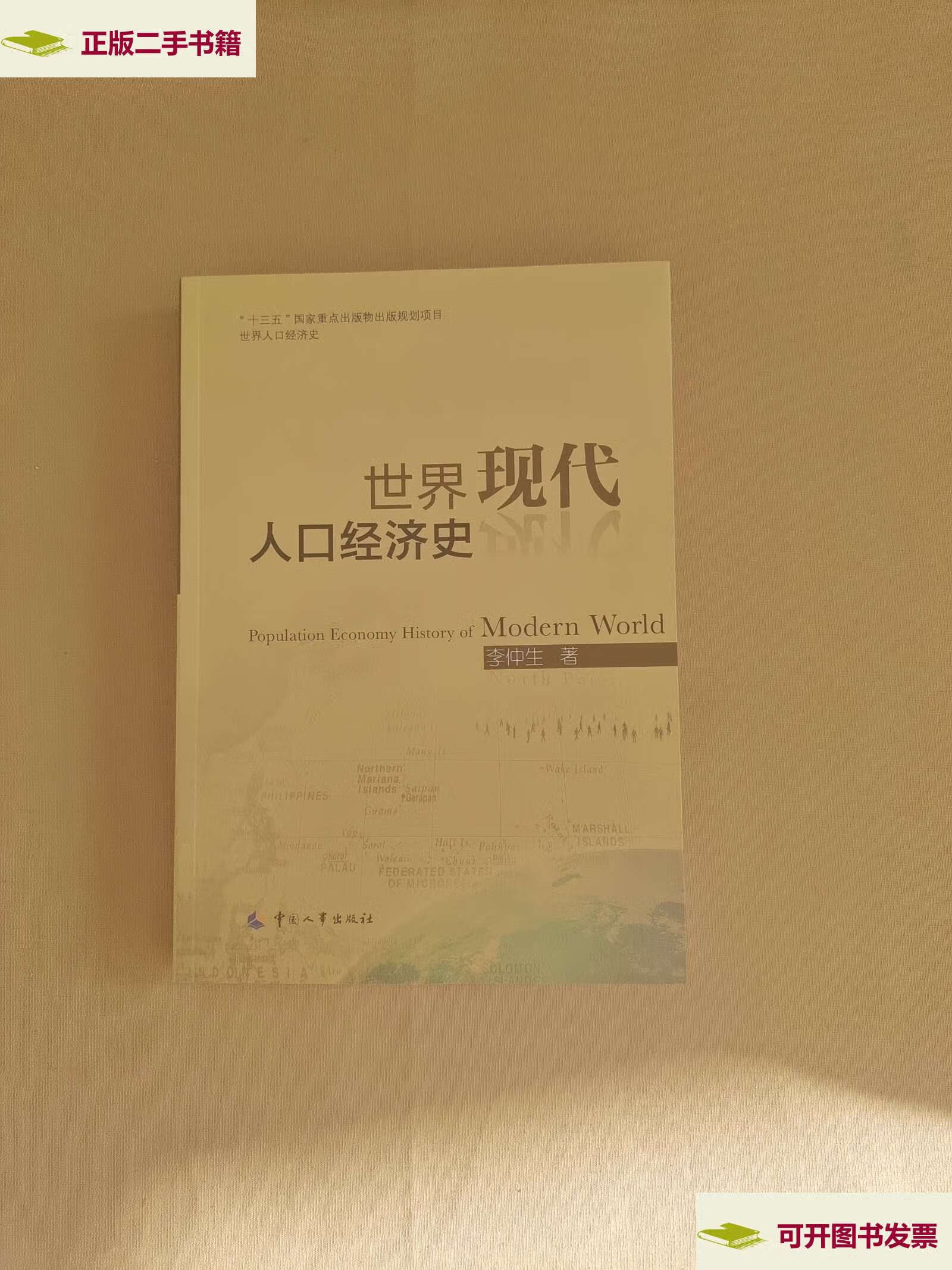 【二手9成新】世界现代人口经济史 /李仲生 中国人事