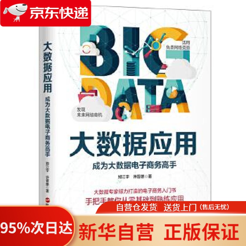 【新华书店正版】大数据应用:成为大数据电子商务高手 郑江宇许晋雄