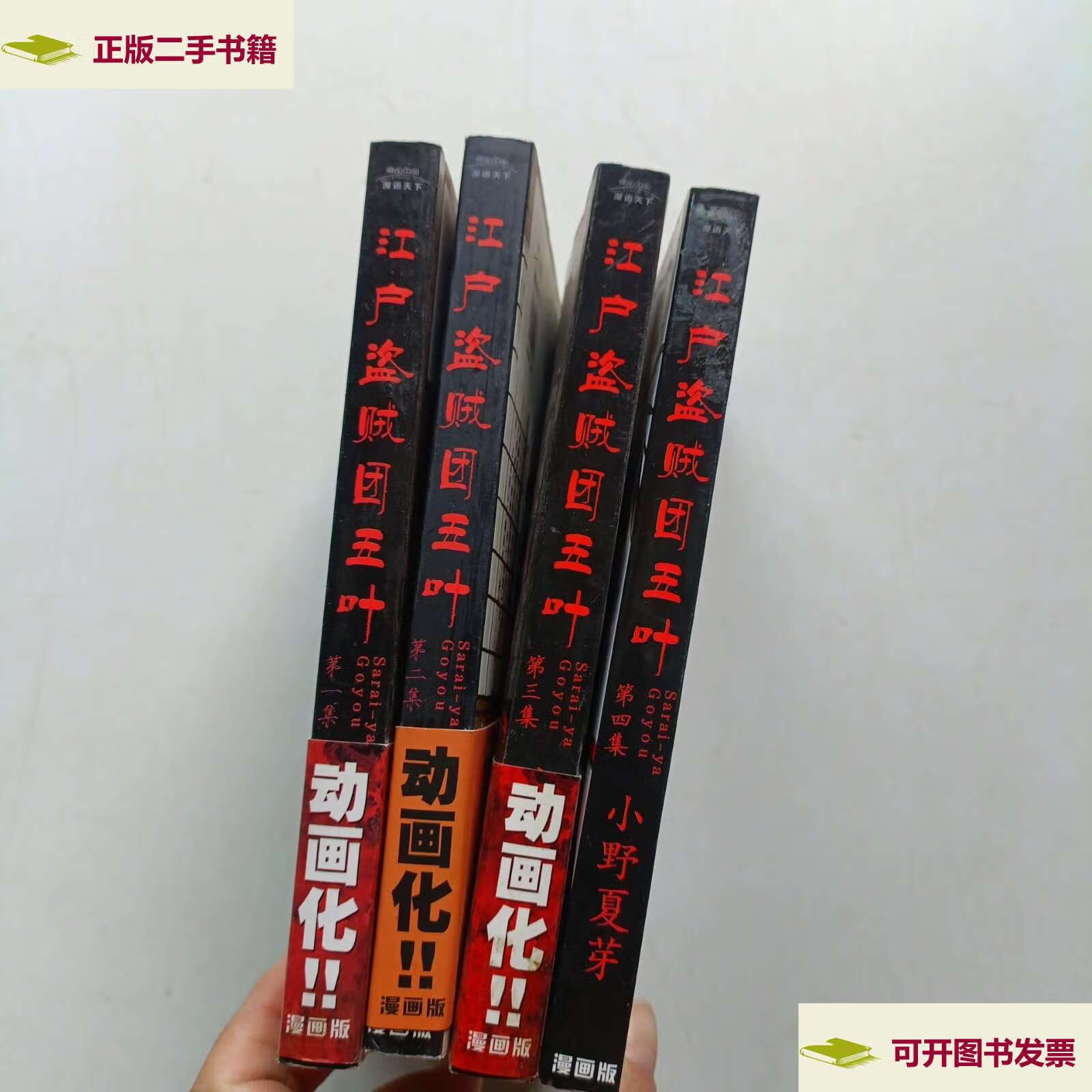 【二手9成新】江户盗贼团五叶 14 合售 /小野夏芽 中国画报