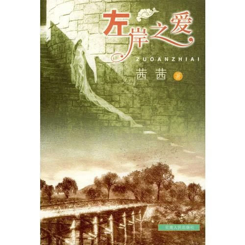左岸之爱9787222037816云南人民出版社