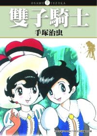 现货 台版漫画书 手冢治虫 双子骑士 中国台湾东贩