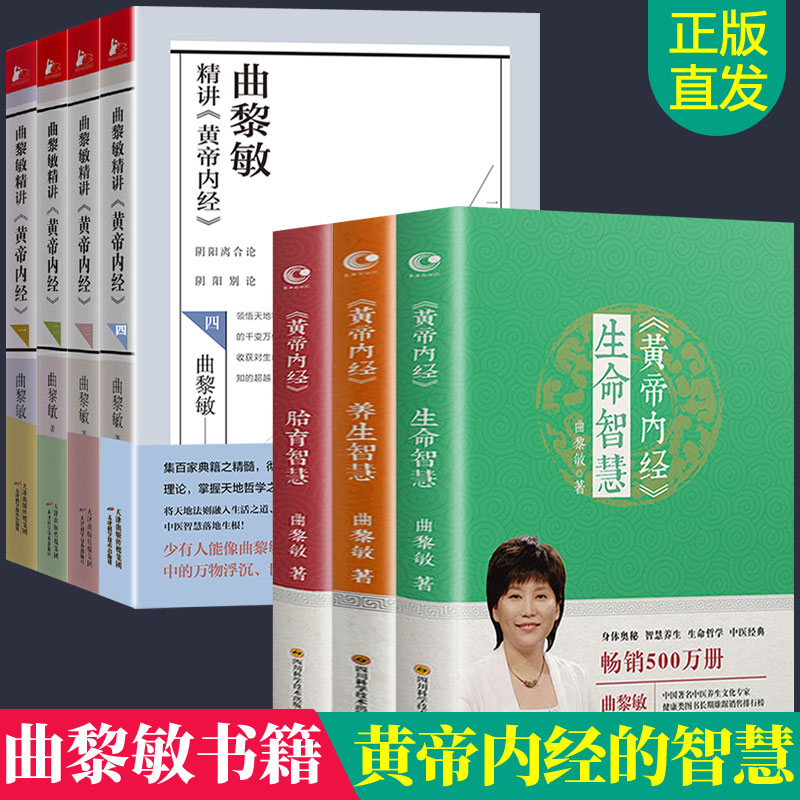 曲黎敏的书籍全7册 曲黎敏精讲黄帝内经养生智慧诗经 生命沉思录图说