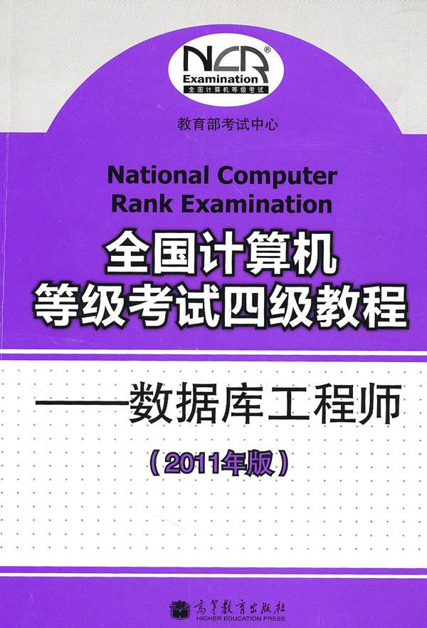 全国计算机等级考试四级教程--数据库工程师【正版图书】
