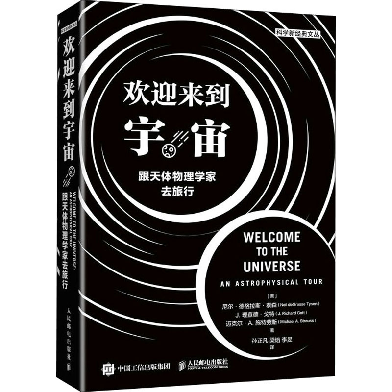 欢迎来到宇宙 跟天体物理学家去旅行 图书