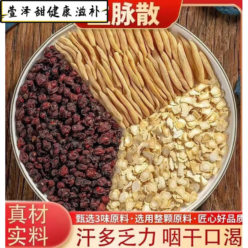 生脉散生脉饮原料精选人参麦冬五味子泡茶煮水包邮无硫 原方生脉散