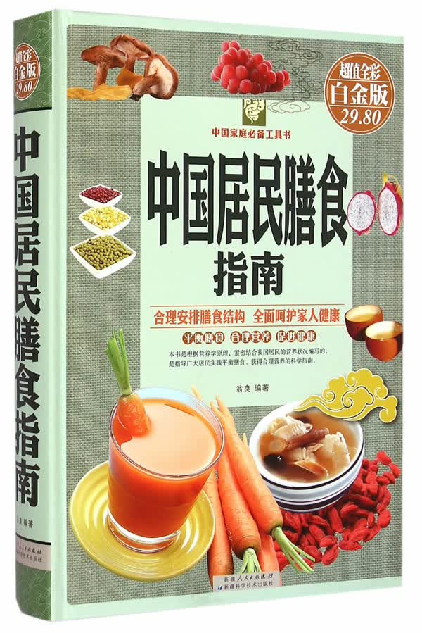 中国居民膳食指南(彩图)